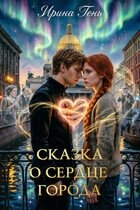 Сказка о сердце города (СИ) - Тень Ирина (лучшие книги .txt, .fb2) 📗
