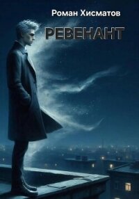 Ревенант - Хисматов Роман (читать хорошую книгу .txt, .fb2) 📗