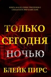 Только сегодня ночью - Пирс Блейк (серии книг читать бесплатно TXT, FB2) 📗