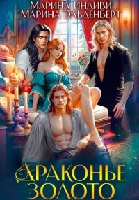 Драконье золото - Индиви Марина (книги без регистрации .txt, .fb2) 📗