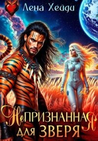 Непризнанная для зверя - Хейди Лена (книги онлайн бесплатно без регистрации полностью txt, fb2) 📗