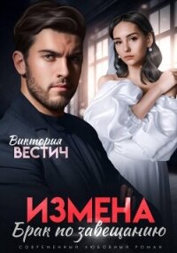 Измена. Брак по завещанию - Вестич Виктория (серии книг читать онлайн бесплатно полностью txt, fb2) 📗