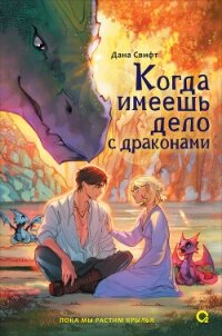 Когда имеешь дело с драконами - Свифт Дана (чтение книг .TXT, .FB2) 📗