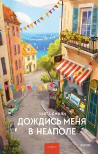 Дождись меня в Неаполе - Джили Кьяра (лучшие книги без регистрации .txt, .fb2) 📗