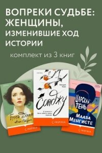 Вопреки судьбе: женщины, изменившие ход истории. Комплект из 3 книг - Менгисте Мааза (электронные книги без регистрации .TXT, .FB2) 📗