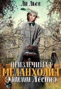 Неизлечимая меланхолия Эмилии Лестер (СИ) - Льеж Ли (читаемые книги читать онлайн бесплатно полные TXT, FB2) 📗