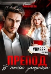 Препод. В тени запрета (СИ) - Тимофеева Ольга Вячеславовна (бесплатные книги онлайн без регистрации txt, fb2) 📗