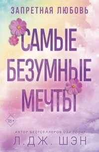 Запретная любовь. Самые безумные мечты - Шэн Л. Дж. (хороший книги онлайн бесплатно TXT, FB2) 📗