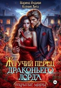 Жгучий перец драконьего лорда - Лита Ксения (книги онлайн полные версии бесплатно .txt, .fb2) 📗
