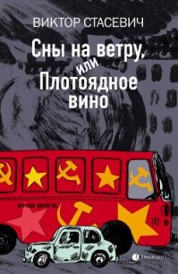 Сны на ветру, или Плотоядное вино - Стасевич Виктор (бесплатные версии книг .TXT, .FB2) 📗