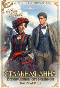 Возвращение отверженной наследницы (СИ) - Деева Лина (читать полные книги онлайн бесплатно TXT, FB2) 📗