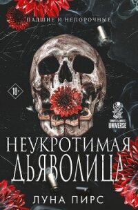 Неукротимая дьяволица - Пирс Луна (серия книг txt, fb2) 📗