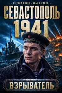 Севастополь 1941 (СИ) - Миров Евгений (онлайн книга без .txt, .fb2) 📗