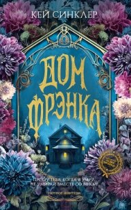 Дом Фрэнка - Синклер Кей (книги серия книги читать бесплатно полностью .txt, .fb2) 📗