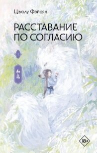 Расставание по согласию. Книга 1 - Фэйсян Цзюлу (читаемые книги читать .txt, .fb2) 📗
