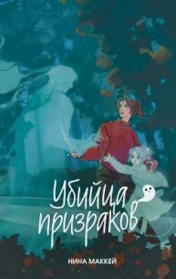 Убийца призраков - Маккей Нина (читать книги онлайн без txt, fb2) 📗