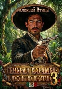 В джунглях Юкатана (СИ) - Птица Алексей (читать книги онлайн полностью TXT, FB2) 📗