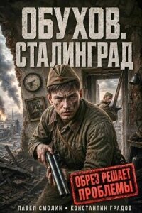 Сталинград (СИ) - Смолин Павел (читать книгу онлайн бесплатно без TXT, FB2) 📗