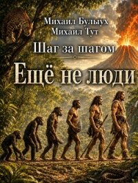 Ещё не люди (СИ) - Булыух Михаил (книги без регистрации полные версии .txt, .fb2) 📗