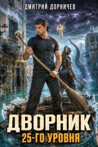 Дворник 25-го уровня. Том 10 (СИ) - Дорничев Дмитрий (читать книгу онлайн бесплатно полностью без регистрации .TXT, .FB2) 📗