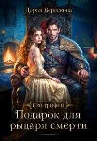 Подарок для рыцаря смерти (СИ) - Верескова Дарья (читать книги полностью без сокращений бесплатно .TXT, .FB2) 📗