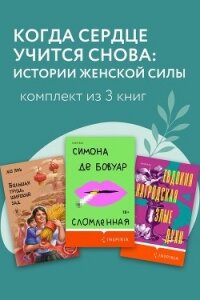Когда сердце учится снова: истории женской силы. Комплект из 3 книг - Янь Мо (книги онлайн без регистрации полностью .TXT, .FB2) 📗