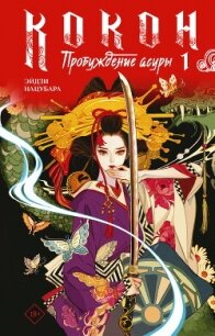 Кокон. Пробуждение асуры. Книга 1 - Нацубара Эйдзи (читать книги полностью TXT, FB2) 📗