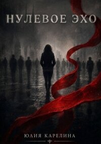 Нулевое эхо - Карелина Юлия (книги бесплатно без регистрации txt, fb2) 📗