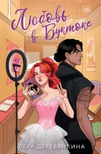 Любовь в буктоке - Деревянкина Лера (бесплатные версии книг txt, fb2) 📗