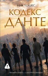 Кодекс Данте - Тошес Ник (книги серии онлайн txt, fb2) 📗