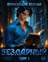 Бездарный. Том 1 - Белова Александра (читаем бесплатно книги полностью .txt, .fb2) 📗