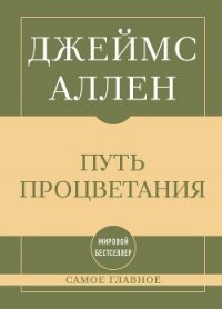 Самое главное. Путь процветания - Аллен Джеймс (книги онлайн txt, fb2) 📗