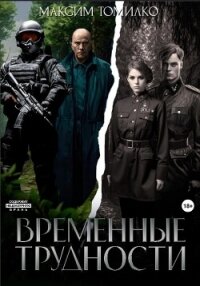 Временные трудности - Томилко Максим (книга жизни .TXT, .FB2) 📗
