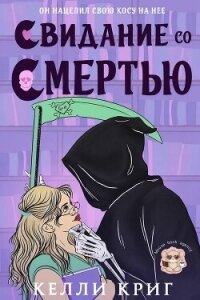 Свидание со смертью (ЛП) - Криг Келли (книги полностью бесплатно txt, fb2) 📗