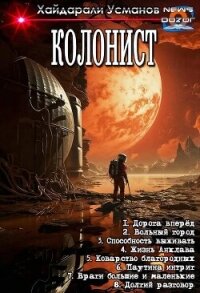 Колонист. Компиляция (СИ) - Усманов Хайдарали (книги онлайн полностью .txt, .fb2) 📗
