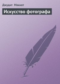 Искусство фотографа - Макнот Джудит (читать книги онлайн бесплатно без сокращение бесплатно .txt) 📗