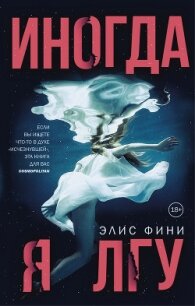 Иногда я лгу - Фини Элис (книги полностью txt, fb2) 📗