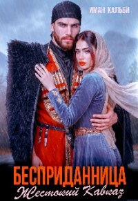 Бесприданница. Жестокий Кавказ (СИ) - Кальби Иман (книги бесплатно полные версии TXT, FB2) 📗