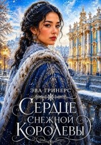 Сердце Снежной королевы - Гринерс Эва (читаем бесплатно книги полностью TXT, FB2) 📗