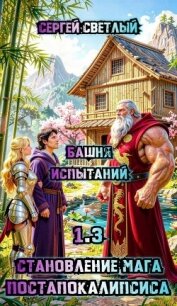 Башня испытаний (СИ) - Светлый Сергей (читать книги без регистрации полные txt, fb2) 📗