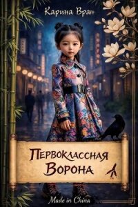 Первоклассная ворона (СИ) - Вран Карина (книги онлайн бесплатно серия .txt, .fb2) 📗