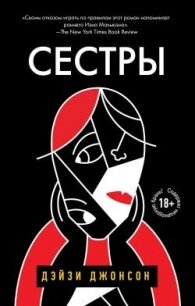 Сестры - Джонсон Дейзи (версия книг TXT, FB2) 📗