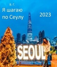 Я шагаю по Сеулу (СИ) - Глурджидзе Вахтанг "Вахо Глу" (книги онлайн бесплатно .txt, .fb2) 📗