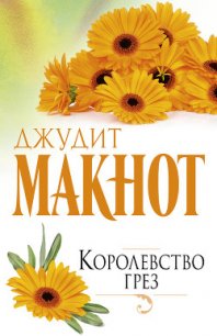 Королевство грез - Макнот Джудит (книги без регистрации полные версии .TXT) 📗