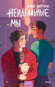 Неидеальные мы - Мартинс Витор (бесплатная библиотека электронных книг .txt, .fb2) 📗