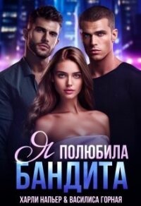 Я полюбила бандита (СИ) - Напьер Харли (бесплатные версии книг .TXT, .FB2) 📗