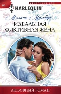 Идеальная фиктивная жена - Милберн Мелани (бесплатная библиотека электронных книг .txt, .fb2) 📗