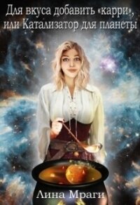 Катализатор для планеты (СИ) - Мраги Лина (книги онлайн полные TXT, FB2) 📗