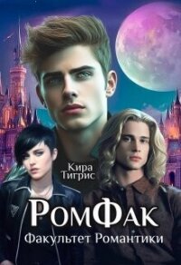 Факультет Романтики. Ромфак (СИ) - Тигрис Кира (читать книги онлайн txt, fb2) 📗
