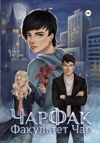 Факультет Чар. ЧарФак (СИ) - Тигрис Кира (читать бесплатно полные книги txt, fb2) 📗